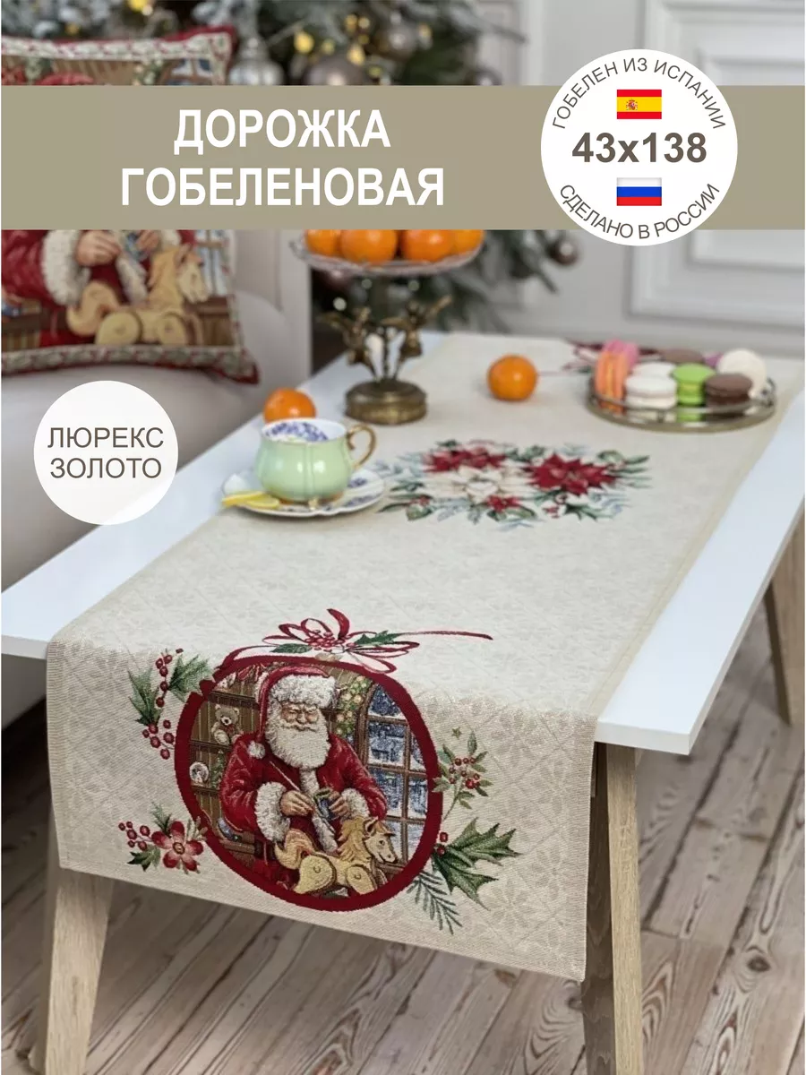 Дорожка на стол Новогодняя GOBIHOME NEW YEAR 36086247 купить в  интернет-магазине Wildberries