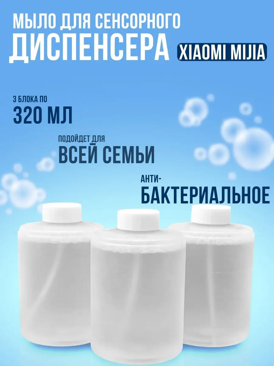 Жидкое мыло пенка для диспенсера Mijia Xiaomi 36086287 купить за 1 065 ₽ в  интернет-магазине Wildberries