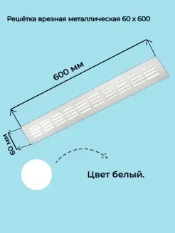 Решетка врезная металлическая 60x600 мм белая росвентторг 36086502 купить за 556 ₽ в интернет-магазине Wildberries