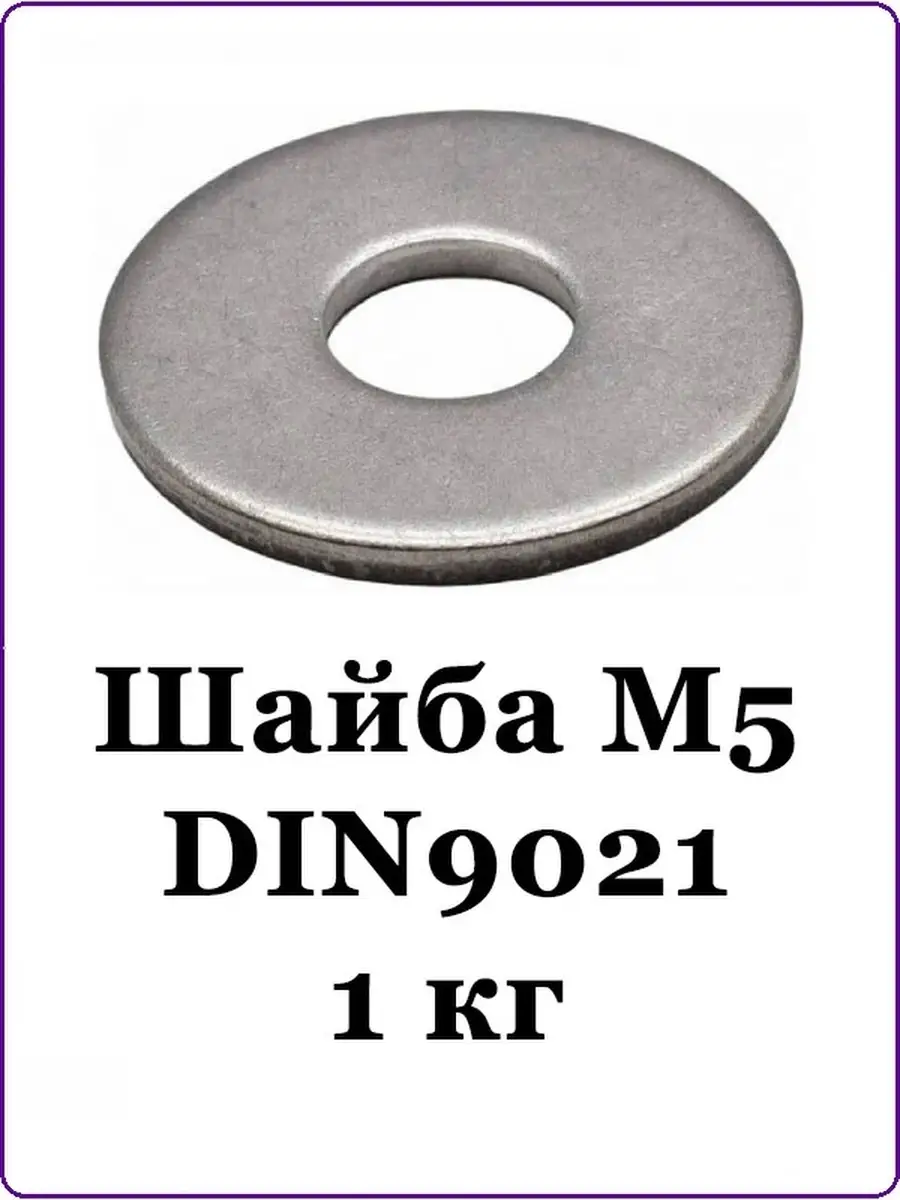 80 (собственное). Шайба виброкомпенсирующая м12. Антивибрационная шайба м8. 70. Шайба усиленная din 9021 м12.