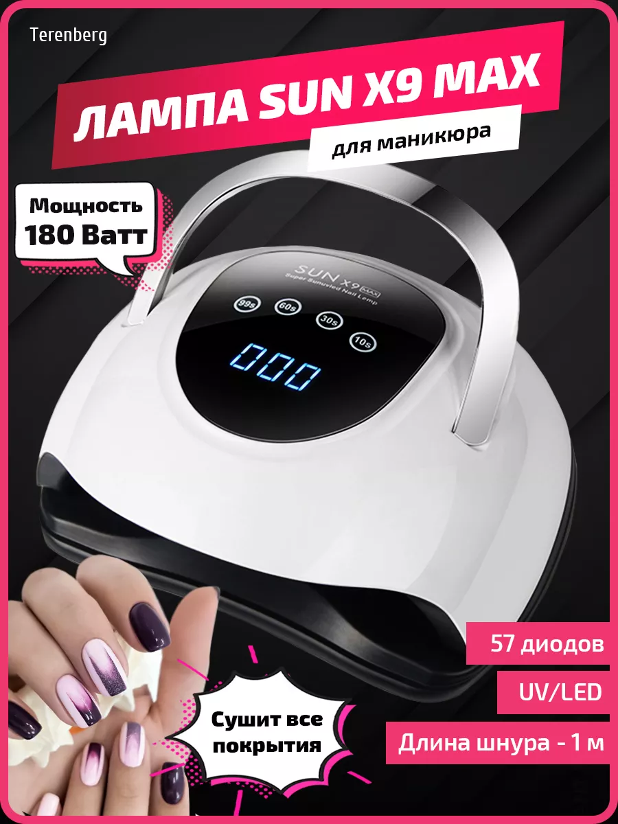 Лампа для маникюра ногтей профессиональная УФ Sun X9 Max TERENBERG 36086805  купить за 801 ₽ в интернет-магазине Wildberries