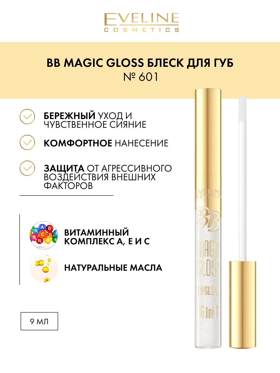 Блеск для губ серии BB MAGIC GLOSS № 601, 9мл EVELINE 36086899 купить за  275 ₽ в интернет-магазине Wildberries