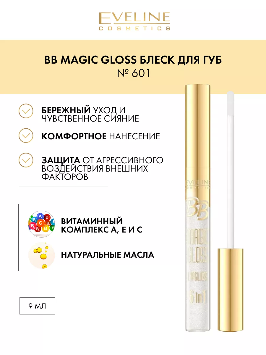 Блеск для губ серии BB MAGIC GLOSS № 601, 9мл EVELINE 36086899 купить за  275 ₽ в интернет-магазине Wildberries