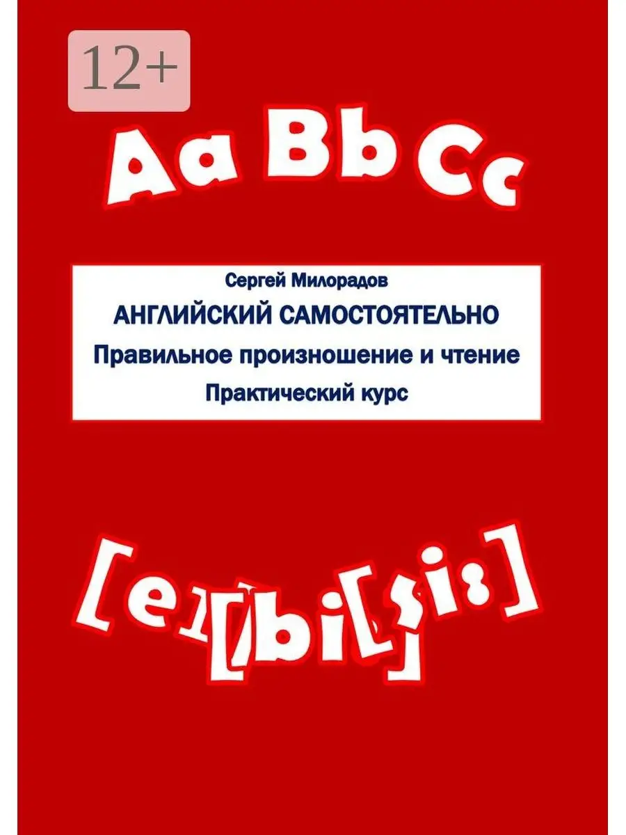 Английский самостоятельно. Правильное произношение и чтение Ridero 36087873  купить за 1 135 ₽ в интернет-магазине Wildberries
