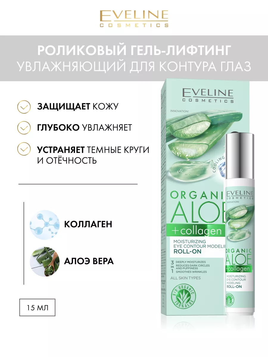 Ролик гель-лифтинг для контура глаз ORGANIC ALOE COLLAGEN EVELINE 36088018  купить за 321 ₽ в интернет-магазине Wildberries