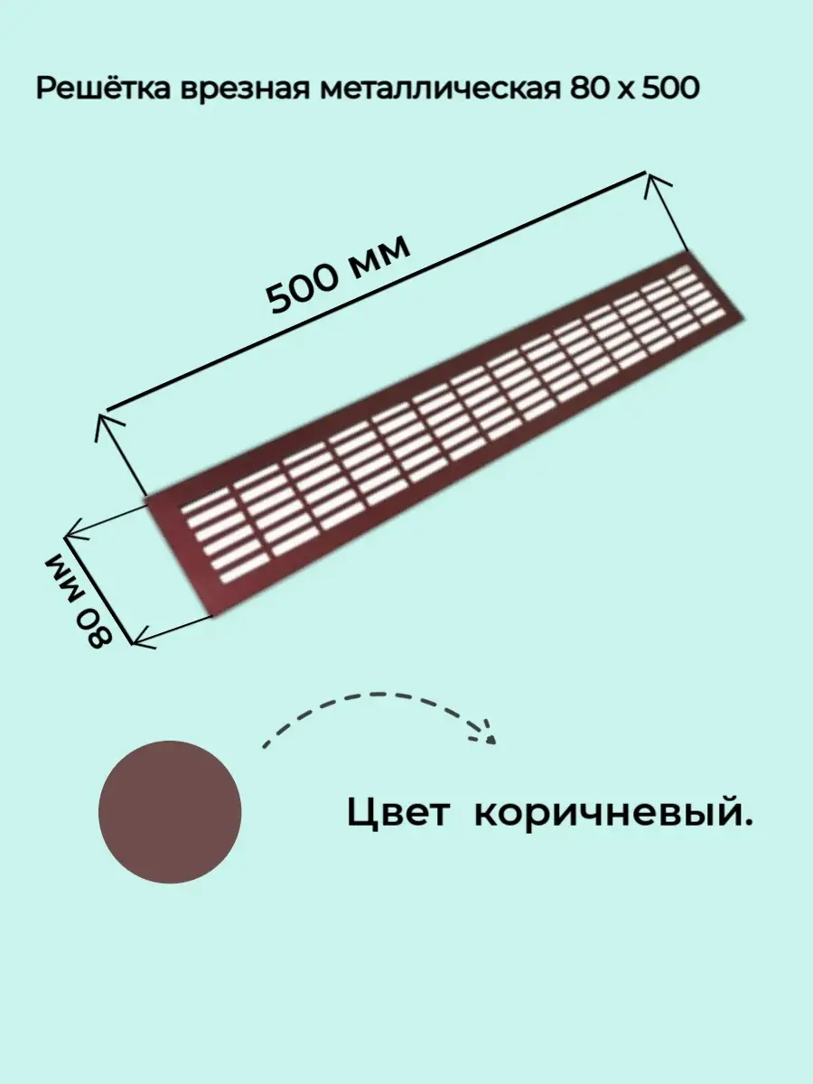 Решетка врезная металлическая 80x500 мм коричневая
