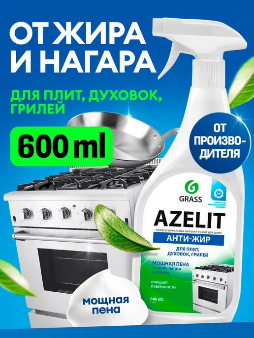 GRASS АНТИЖИР Чистящее средство для кухни Azelit 600мл