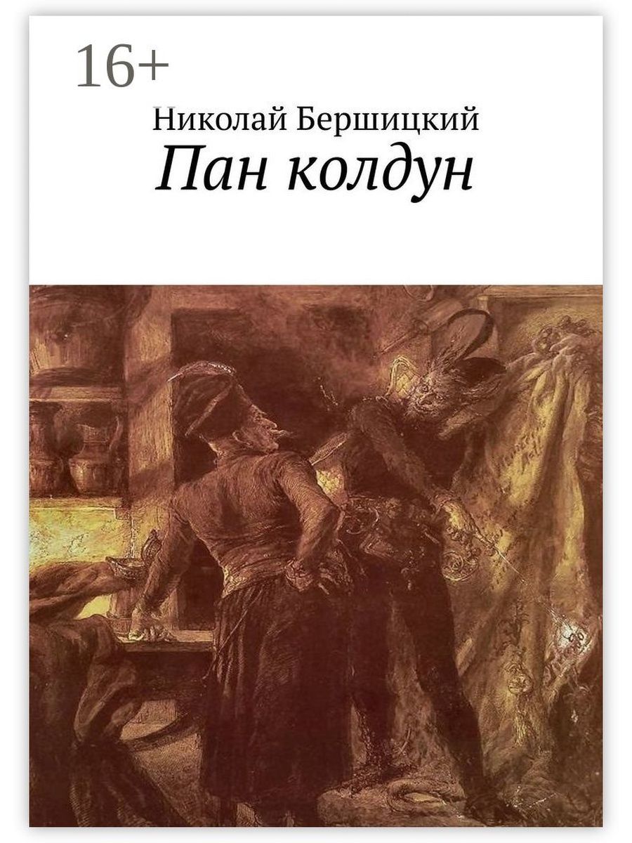 Пан твардовский польский фольклор. Пан книга. Пан 3 книга. Колдун Пан Твардовский.