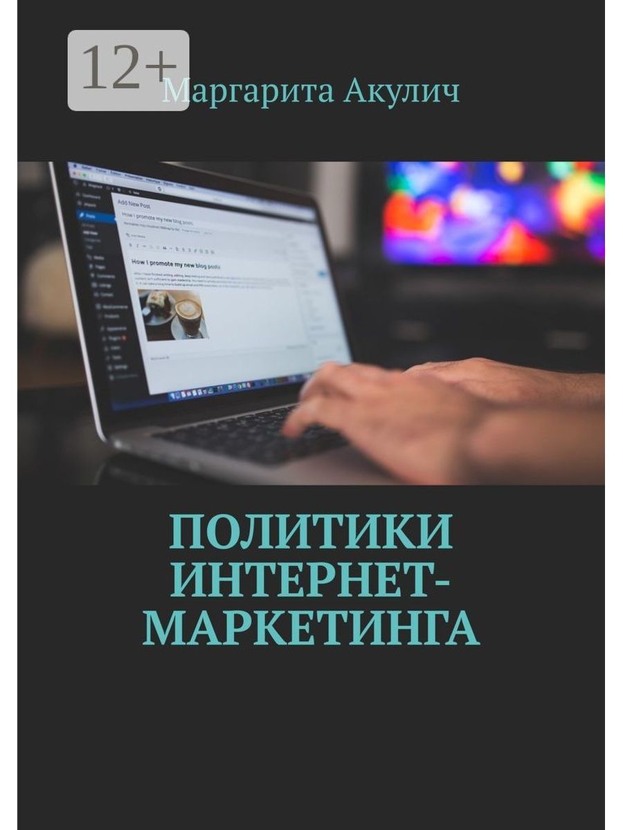 Акулич интернет маркетинг. Торговые площадки в интернете. Интернет и политика. Товар и Товарная политика в маркетинге.