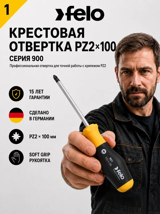 Felo Отвертка крестовая PZ2X100 Германия, 2x100