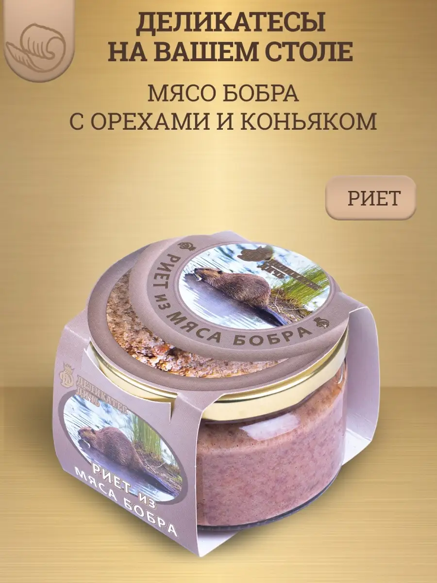 Риет из мяса бобра с орехами и коньяком, 200г, стекло Деликатес Дичь  36093459 купить за 400 ₽ в интернет-магазине Wildberries