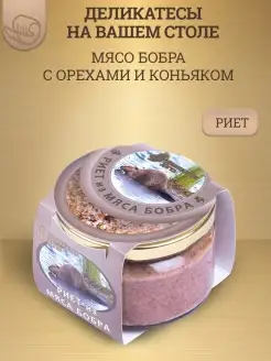 Риет из мяса бобра с орехами и коньяком, 200г, стекло Деликатес Дичь 36093459 купить за 335 ₽ в интернет-магазине Wildberries