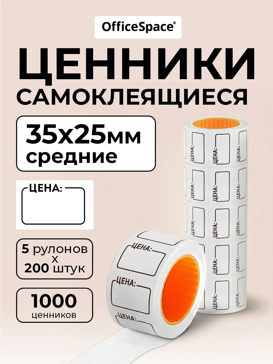 Ценники самоклеящиеся в рулоне 35х25 мм, торговые