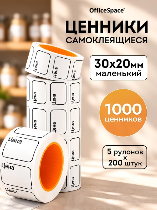 OfficeSpace Ценники бумажные самоклеящиеся 30х20 мм, торговые, 30x20 мм
