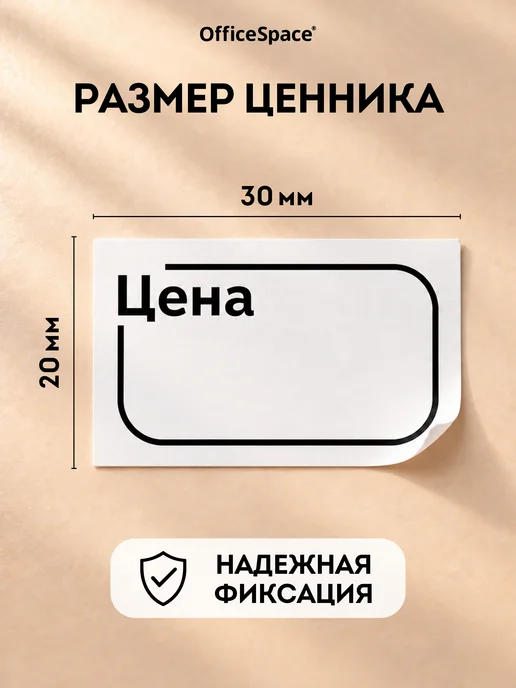 OfficeSpace Ценники бумажные самоклеящиеся 30х20 мм, торговые, 30x20 мм, фото 3