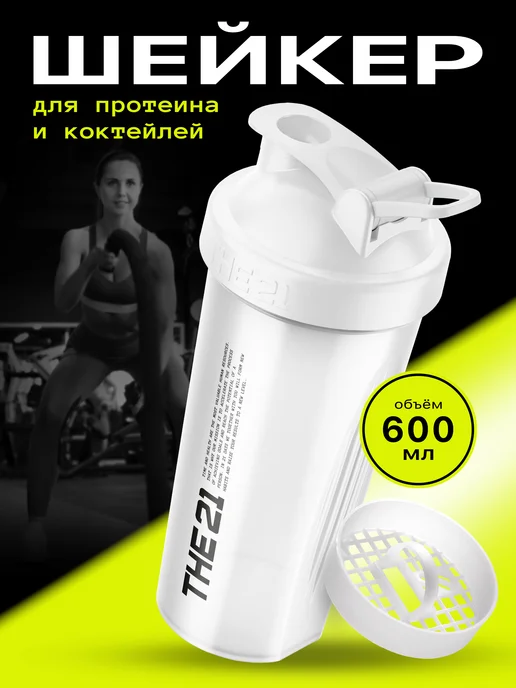 THE 21 Шейкер спортивный для протеина 600 мл, 600 мл
