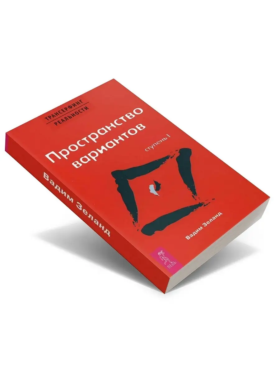 Вадим Зеланд. Трансерфинг реальности. Ступень 1: Пространство вариантов  (обл.) Издательская группа Весь 36094763 купить в интернет-магазине  Wildberries