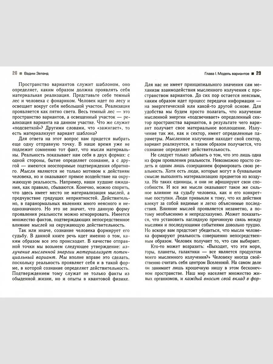 Вадим Зеланд. Трансерфинг реальности. Ступень 1: Пространство вариантов  (обл.) Издательская группа Весь 36094763 купить в интернет-магазине  Wildberries