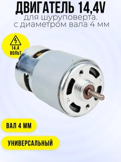 Двигатель моторчик 14,4V для шуруповертов Maxtoolgroup 36094817 купить за 403 ₽ в интернет-магазине Wildberries