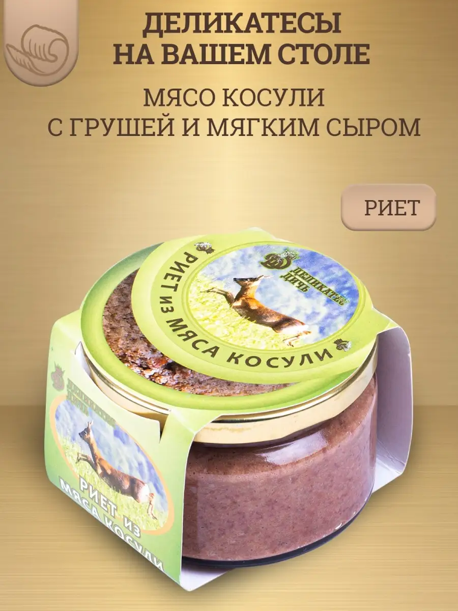 Риет из мяса косули с грушей и мягким сыром, 200г, стекло Деликатес Дичь  36095656 купить за 361 ₽ в интернет-магазине Wildberries