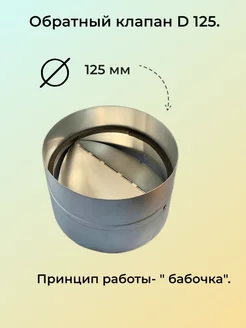 Клапан обратный 125 (D125mm.) Вентстандарт 36095972 купить за 430 ₽ в интернет-магазине Wildberries