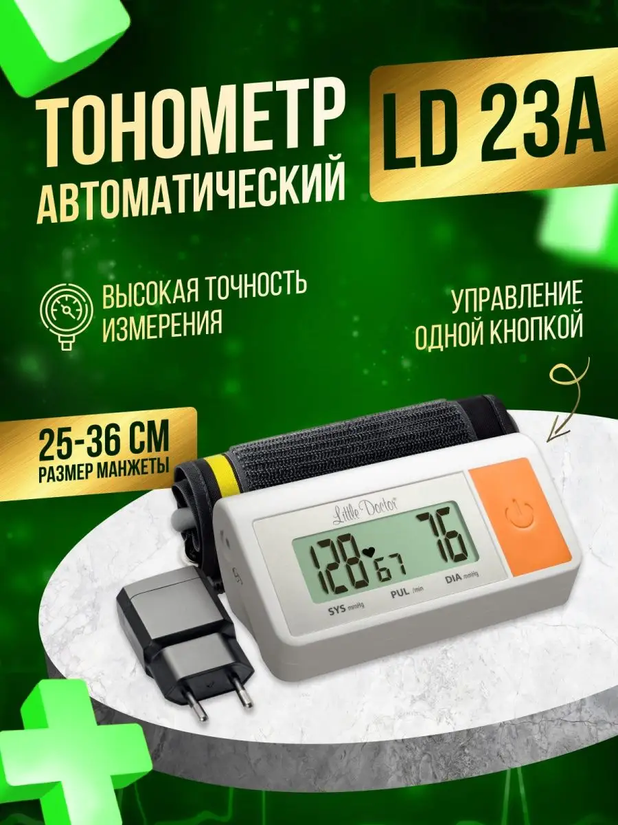 Тонометр автоматический медицинский электронный LD 23А Little Doctor  36096075 купить в интернет-магазине Wildberries