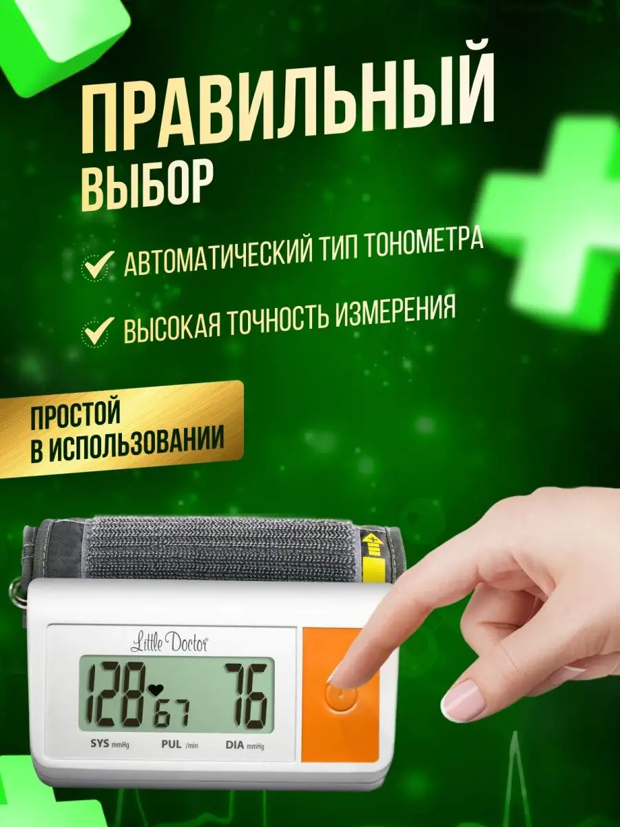 Тонометр автоматический медицинский электронный LD 23А Little Doctor  36096075 купить в интернет-магазине Wildberries