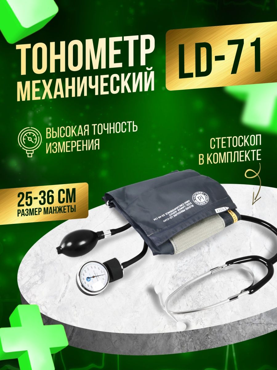 Тонометр медицинский механический для измерения давления 71 Little Doctor  36096076 купить за 918 ₽ в интернет-магазине Wildberries