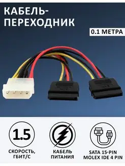 Кабель питания (переходник) SATA - 2 x Molex IDE 4Pin SimplyPro 36096734 купить за 269 ₽ в интернет-магазине Wildberries