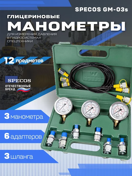 Specos Манометры для измерения давления в гидросистеме, 3 шт
