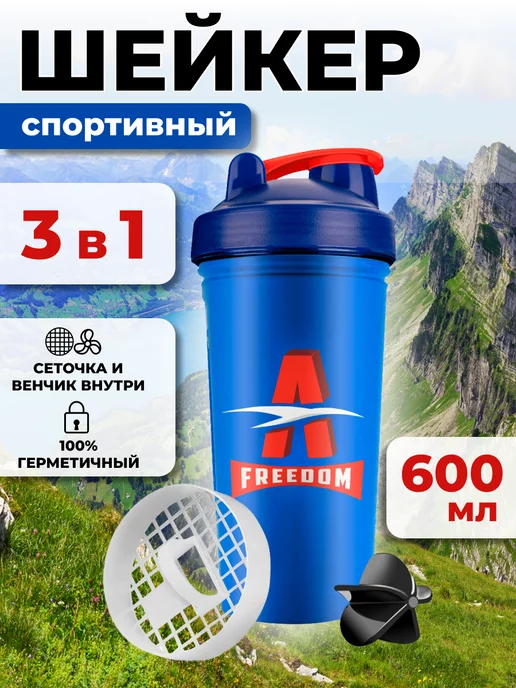Freedom-A Шейкер спортивный для протеина с сеточкой, синий