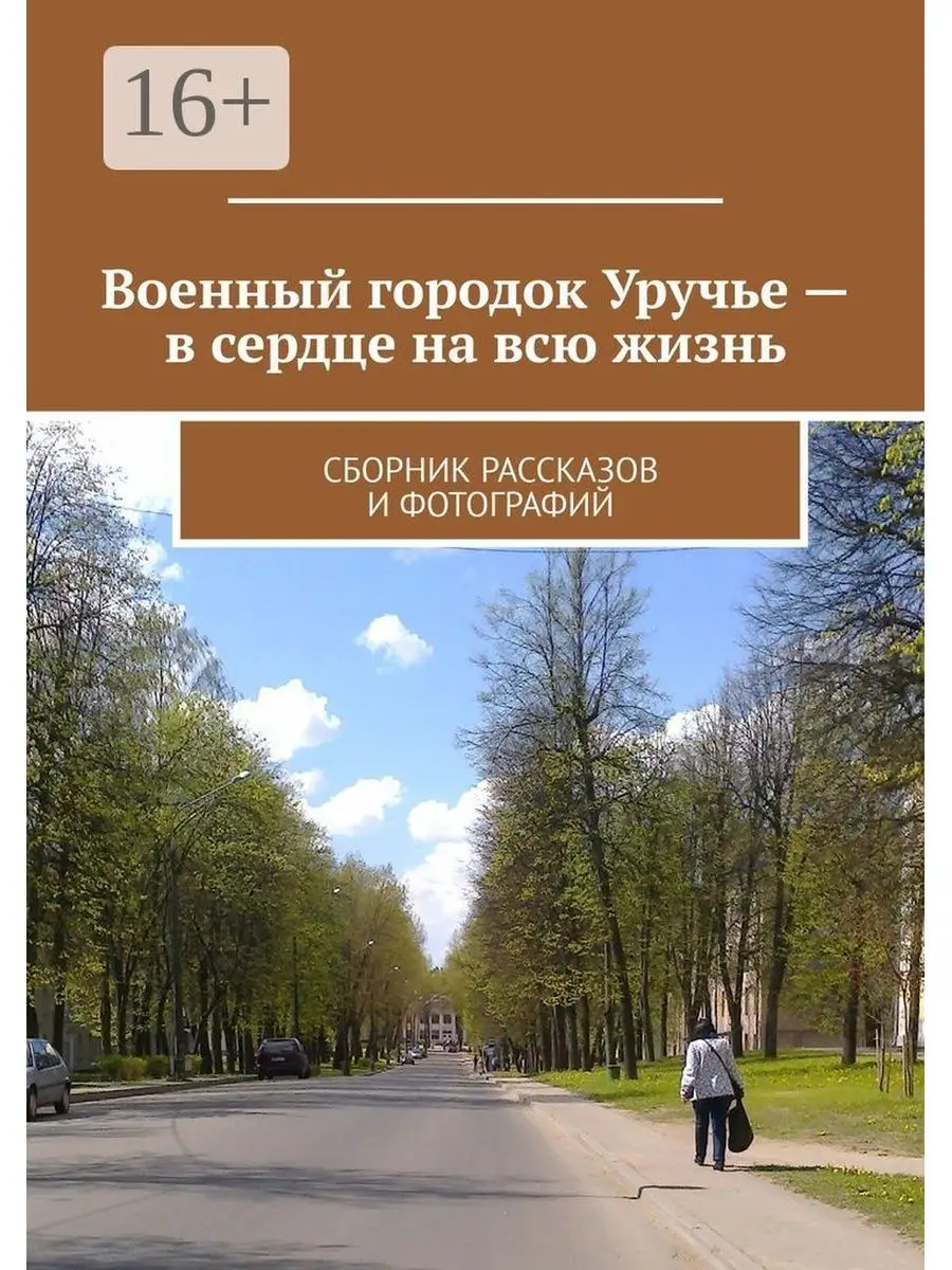 Военный городок Уручье - в сердце на всю жизнь Ridero 36100966 купить за  727 ₽ в интернет-магазине Wildberries