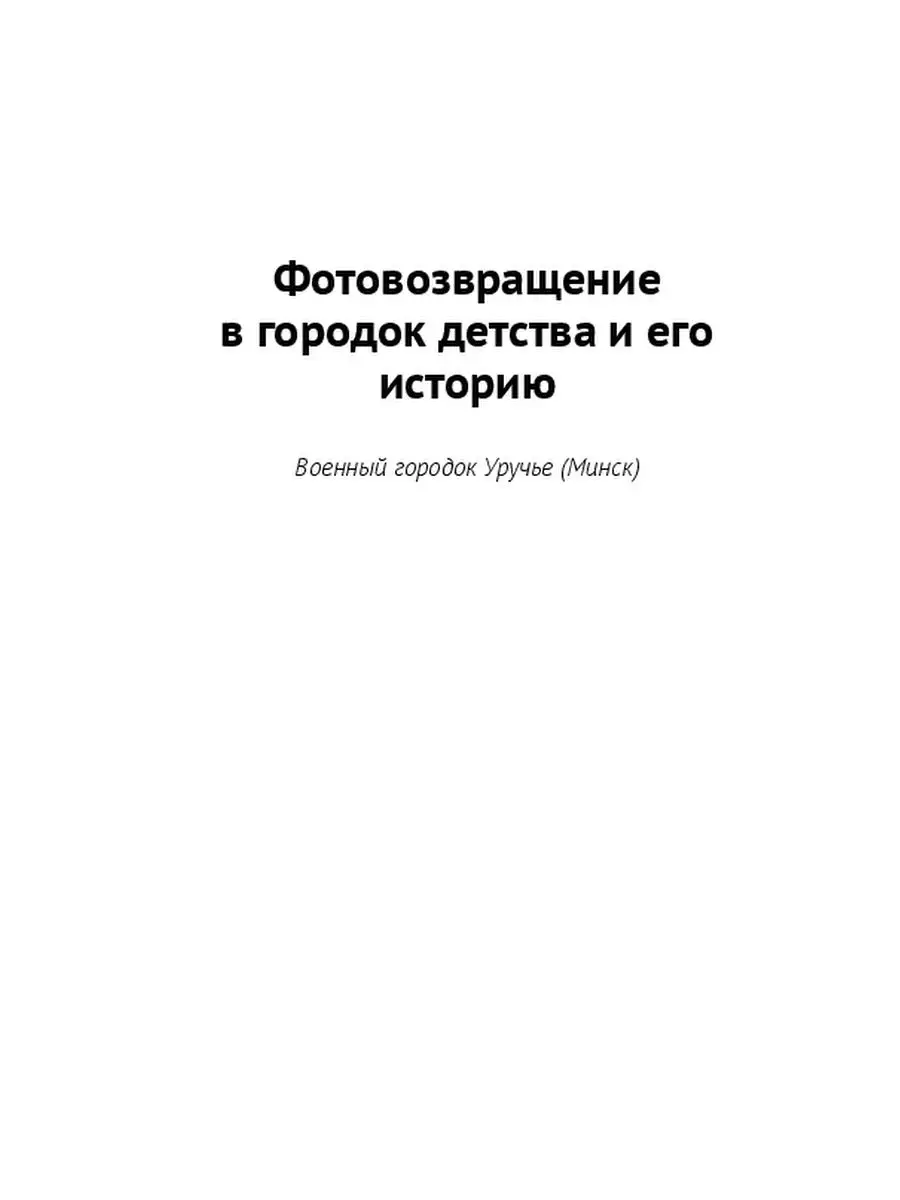 Военный городок Уручье - в сердце на всю жизнь Ridero 36100966 купить за  753 ₽ в интернет-магазине Wildberries