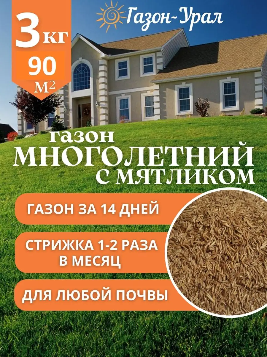 Газонная трава семена 3 кг , универсальная травосмесь Газон-Урал 36103279  купить в интернет-магазине Wildberries