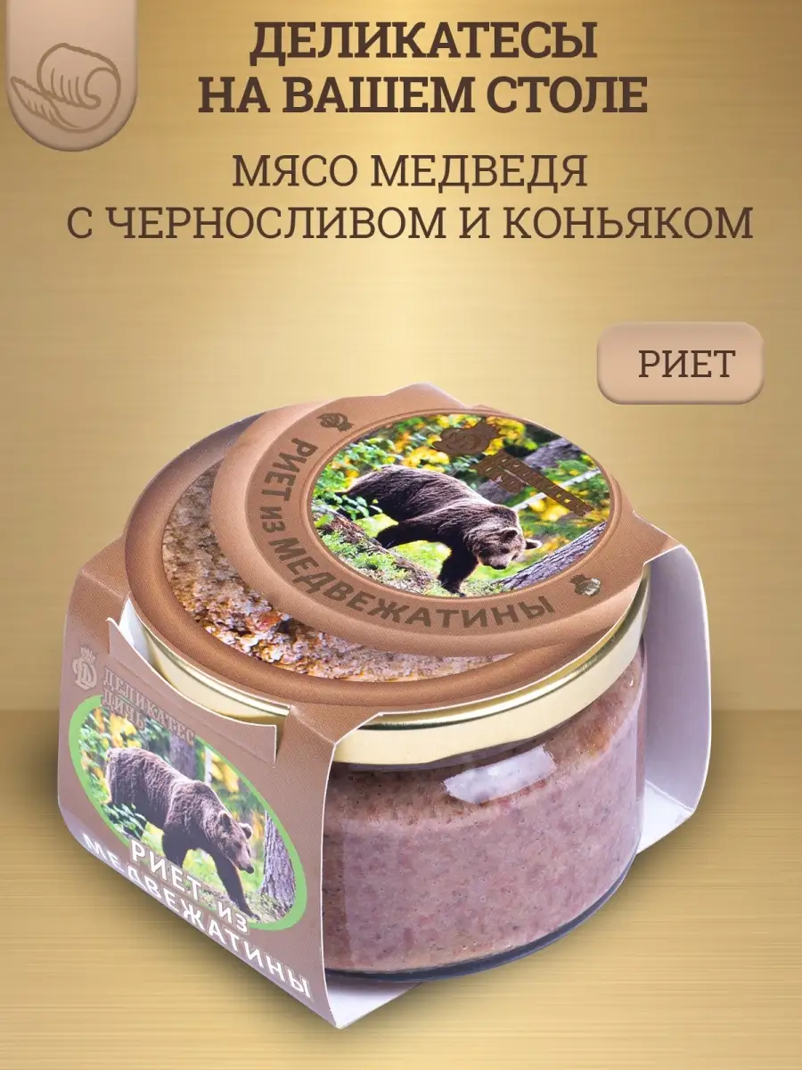 Риет из медвежатины с черносливом и коньяком, 200г Деликатес Дичь 36103834  купить за 391 ₽ в интернет-магазине Wildberries