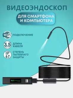 Эндоскоп для смартфона Wi-Fi 3.5м для iPhone, Android InnoZone 36104490 купить за 2 633 ₽ в интернет-магазине Wildberries