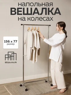 Вешалка напольная металлическая для одежды на колесиках Вешалка74 36107322 купить за 1 155 ₽ в интернет-магазине Wildberries