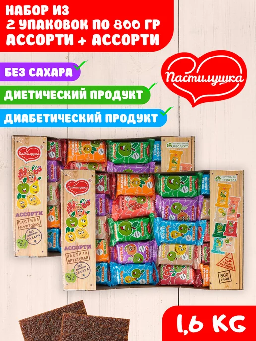Пастилушка Пастила без сахара, комплект из 2-ух упаковок по 0,8 к, вариант