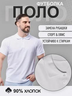 Футболка поло с коротким рукавом в офис белая рубашка