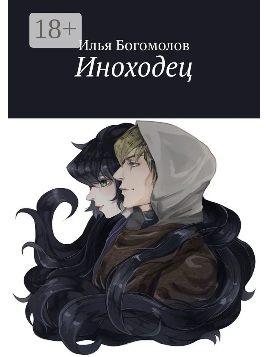 Читать иноходец 1. Читать иноходец 1