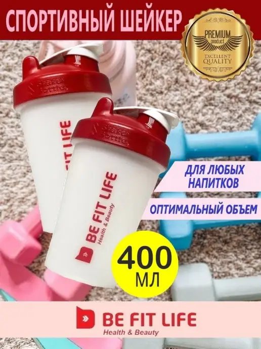 BEFITLIFE Шейкер спортивный 400 мл BE FIT LIFE, 400 мл, фото 2