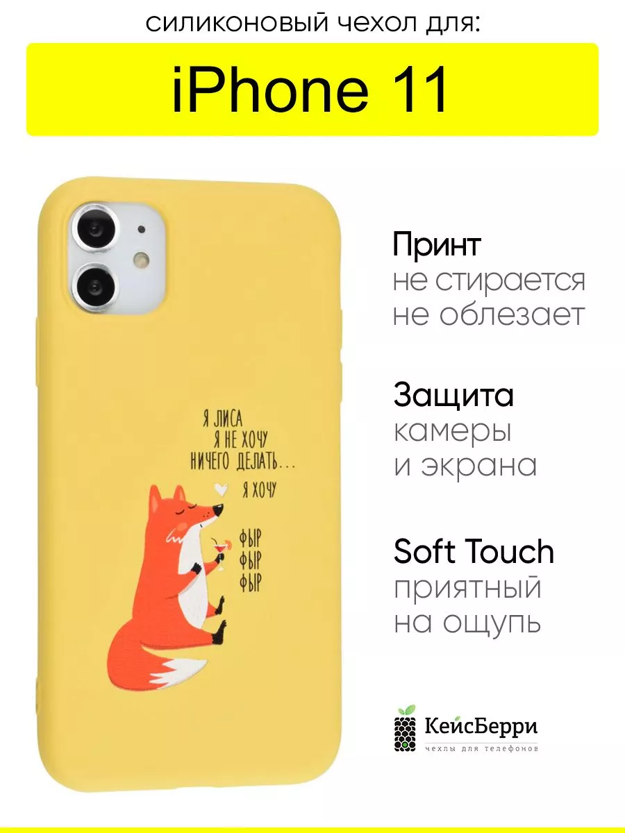 Чехол для iPhone 11, серия Soft КейсБерри 36112081 купить за 347 ₽ в  интернет-магазине Wildberries