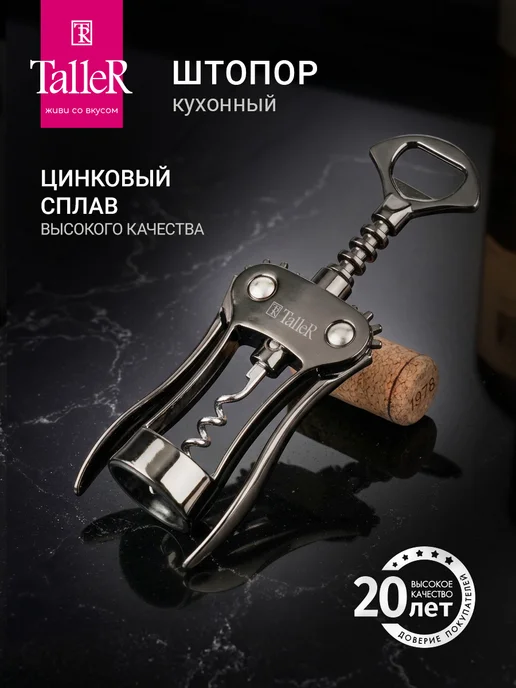 TALLER Штопор рычажный для вина стальной механический, серый
