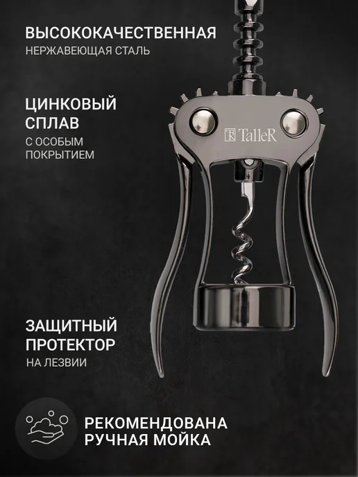 TALLER Штопор рычажный для вина стальной механический, серый, фото 4