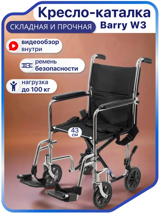 barry Кресло каталка инвалидная для пожилых складная W3, черный