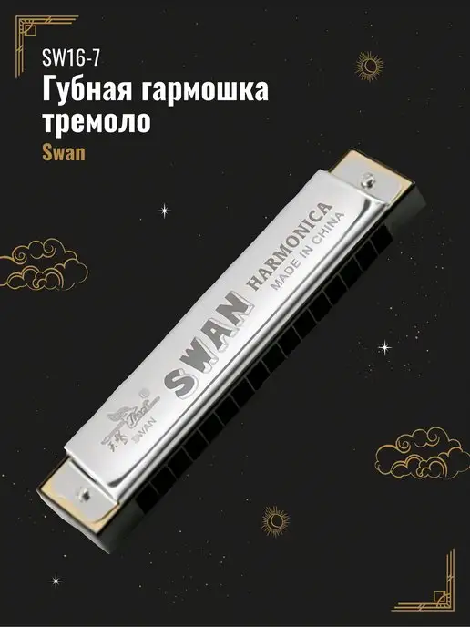 Swan Губная гармошка тремоло, вариант