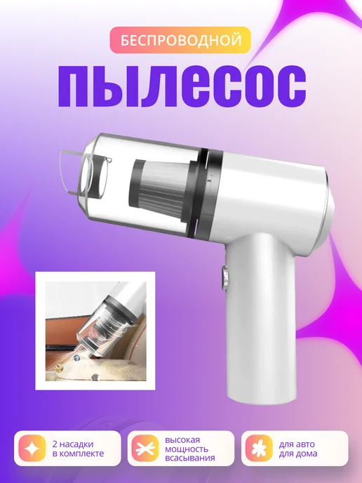 SALE24 Автомобильный беспроводной пылесос 2 насадки, белый