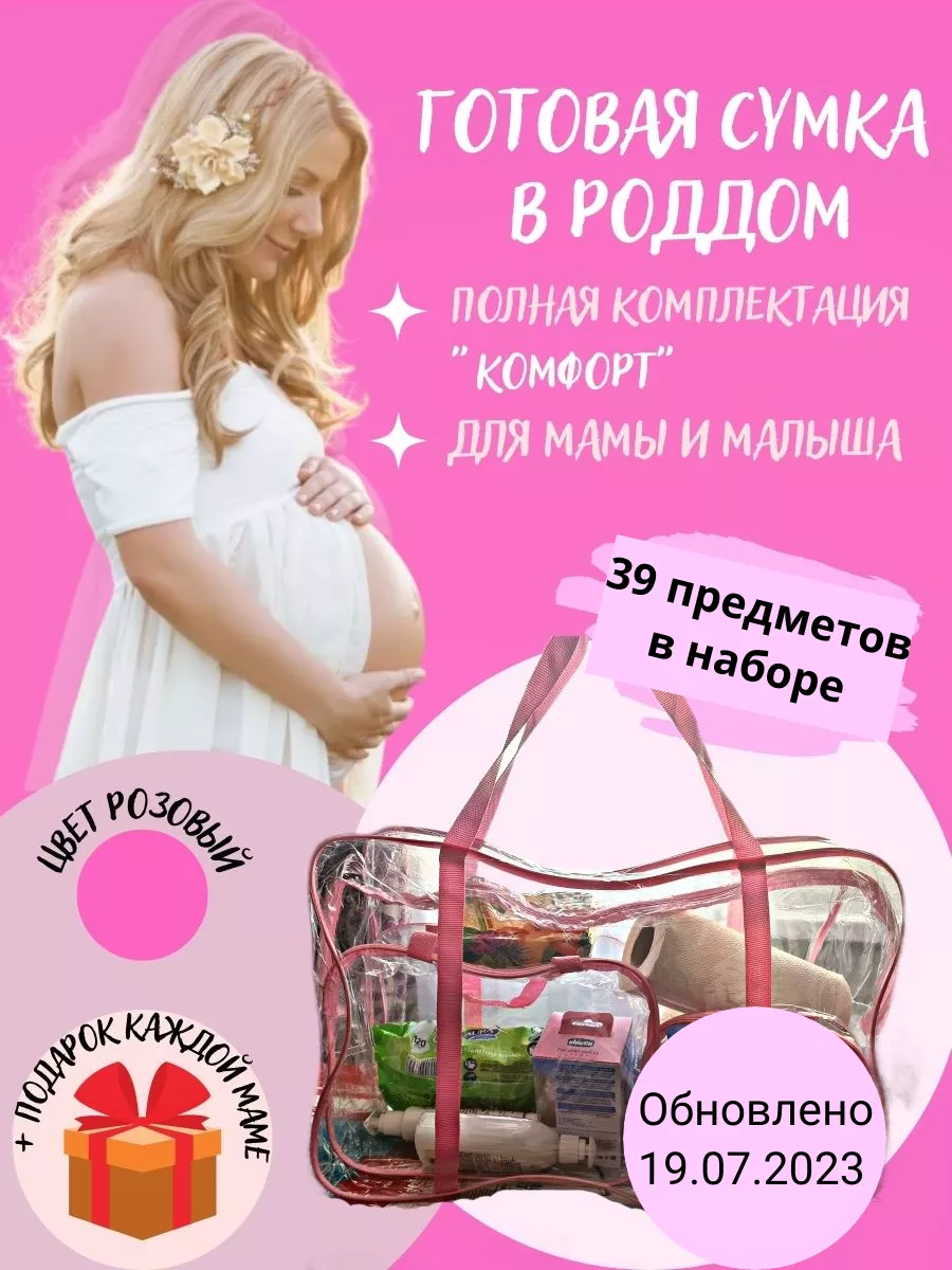 Сумка в роддом готовая SumkAVroddom 36120949 купить в интернет-магазине  Wildberries