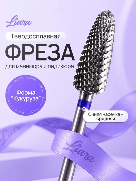 Liara Фреза для маникюра твердосплавная кукуруза, вариант