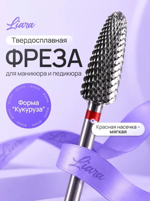 Liara Фреза для маникюра твердосплав кукуруза, вариант